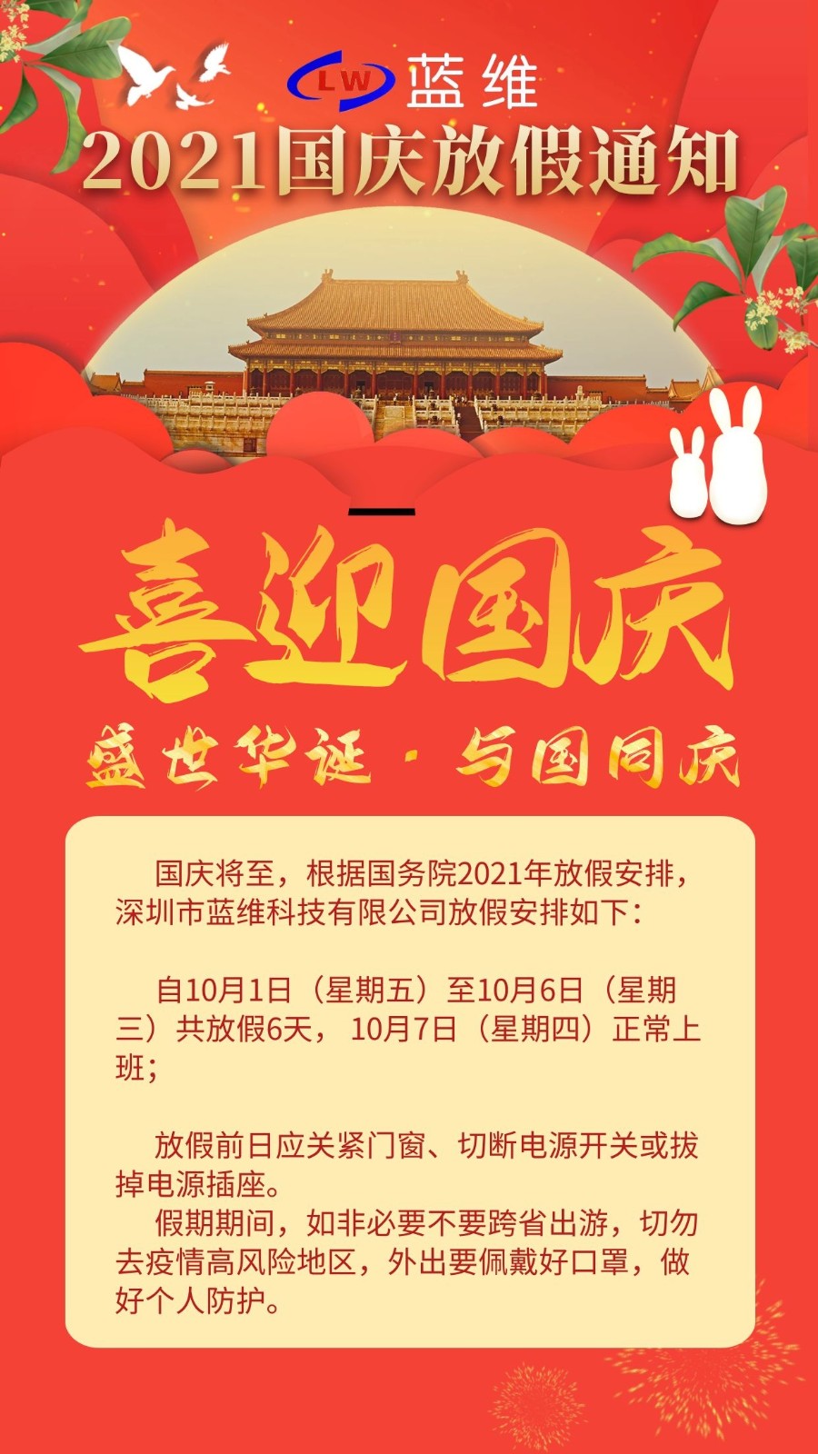 2021國(guó)慶放假通知-藍(lán)維.jpg